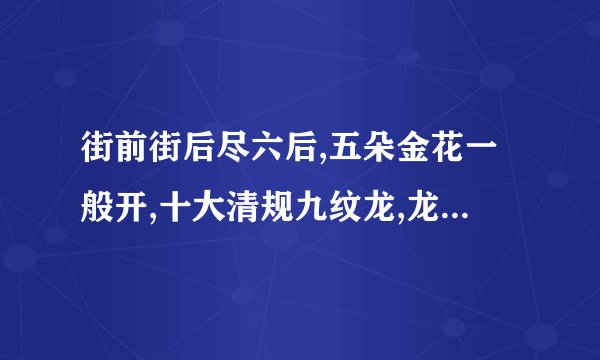 街前街后尽六后,五朵金花一般开,十大清规九纹龙,龙和十九出千奇。打一生肖