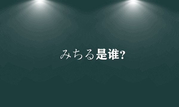 桜みちる是谁？