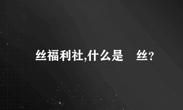屌丝福利社,什么是屌丝？
