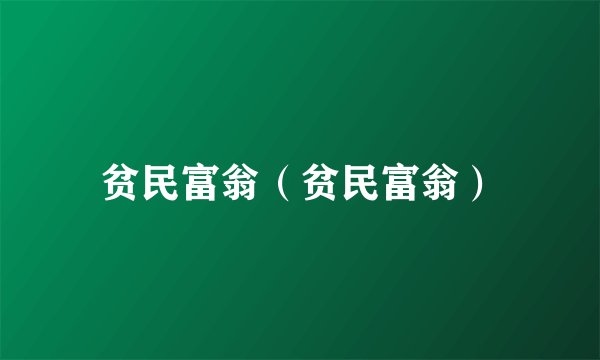 贫民富翁（贫民富翁）