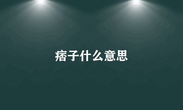 痞子什么意思