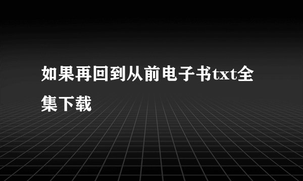 如果再回到从前电子书txt全集下载