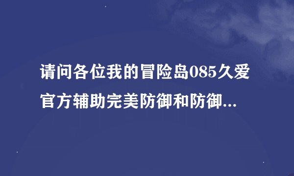 请问各位我的冒险岛085久爱官方辅助完美防御和防御锁定为什么没有实际效果