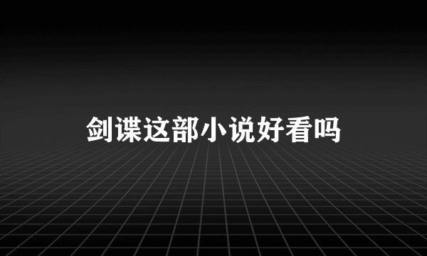 剑谍这部小说好看吗