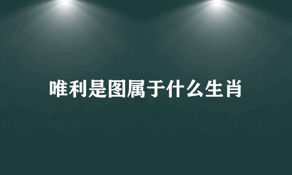 唯利是图属于什么生肖