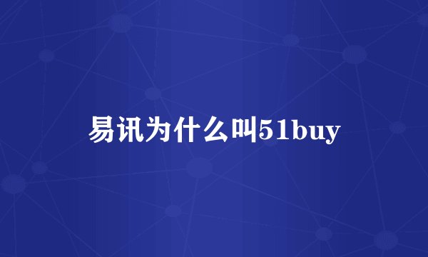 易讯为什么叫51buy