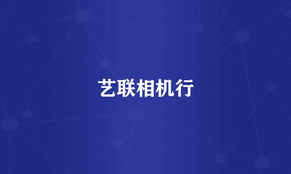 艺联相机行