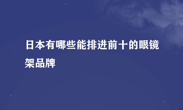 日本有哪些能排进前十的眼镜架品牌