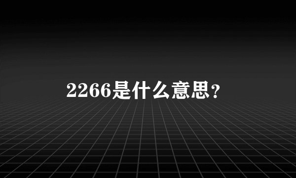 2266是什么意思？