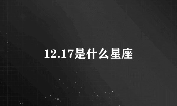 12.17是什么星座