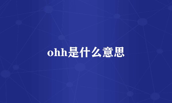 ohh是什么意思