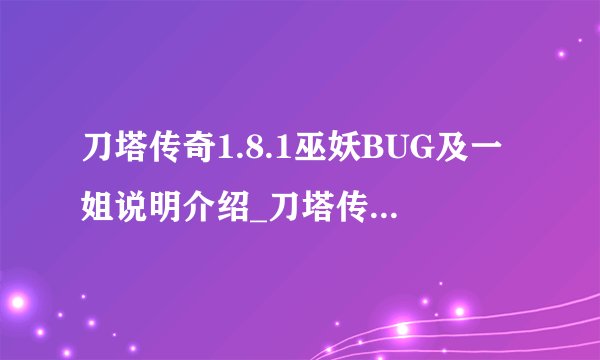 刀塔传奇1.8.1巫妖BUG及一姐说明介绍_刀塔传奇1.8.1巫妖BUG及一姐说明是什么