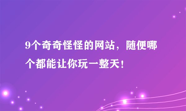9个奇奇怪怪的网站，随便哪个都能让你玩一整天！