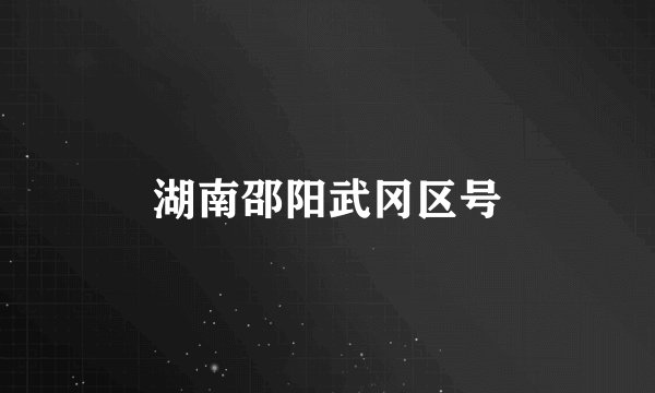 湖南邵阳武冈区号