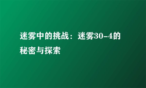 迷雾中的挑战：迷雾30-4的秘密与探索
