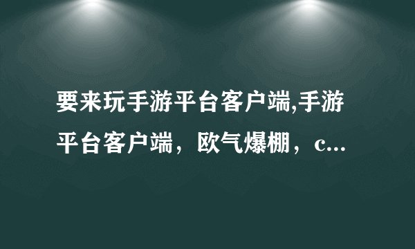 要来玩手游平台客户端,手游平台客户端，欧气爆棚，come on！