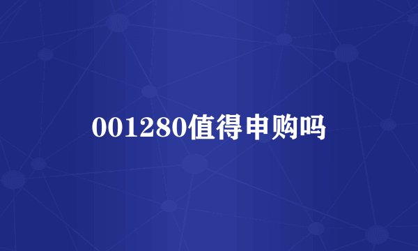 001280值得申购吗