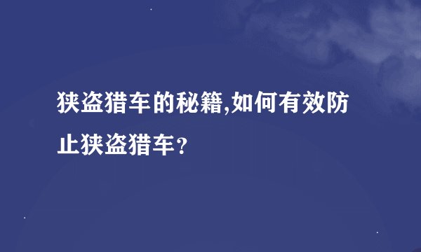 狭盗猎车的秘籍,如何有效防止狭盗猎车？