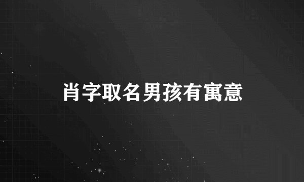 肖字取名男孩有寓意