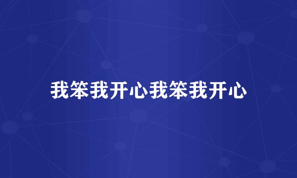我笨我开心我笨我开心