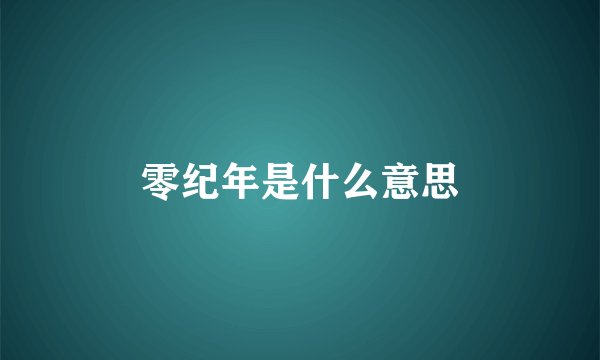 零纪年是什么意思