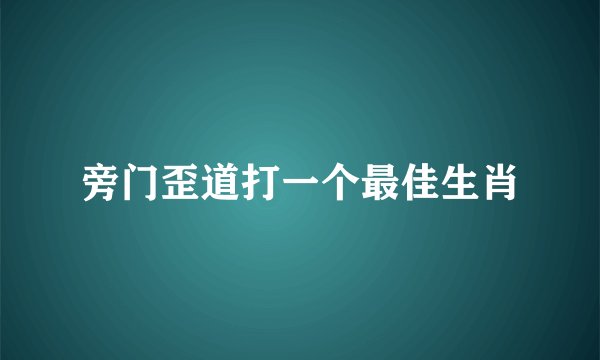 旁门歪道打一个最佳生肖