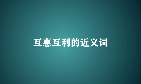 互惠互利的近义词