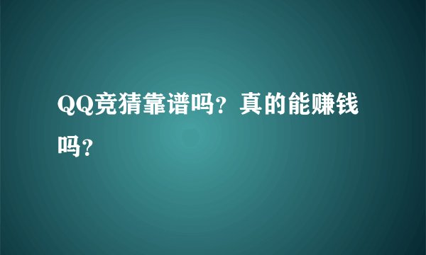 QQ竞猜靠谱吗？真的能赚钱吗？
