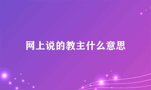 网上说的教主什么意思