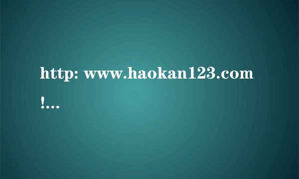 http: www.haokan123.com !这个是什么网址?