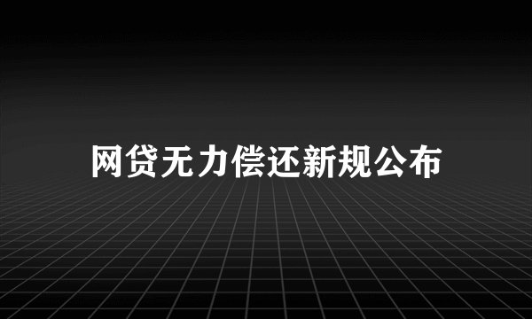 网贷无力偿还新规公布