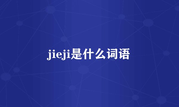jieji是什么词语