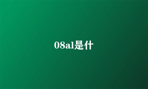 08al是什