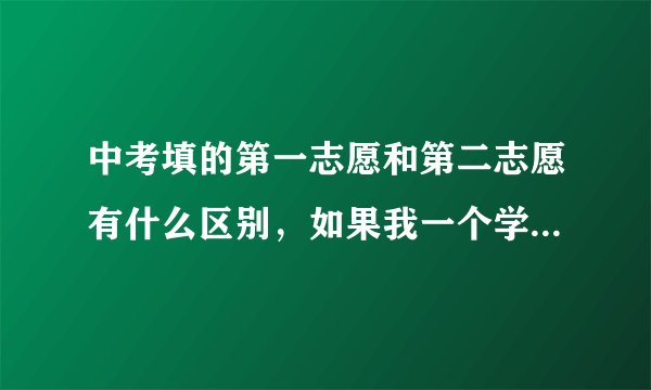 中考填的第一志愿和第二志愿有什么区别，如果我一个学校分别填在一二志愿里，分数线是一样的吗