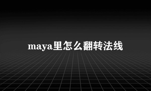 maya里怎么翻转法线