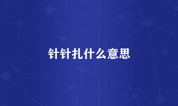 针针扎什么意思
