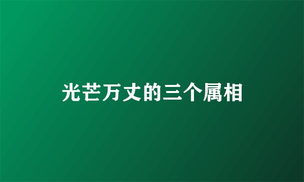 光芒万丈的三个属相