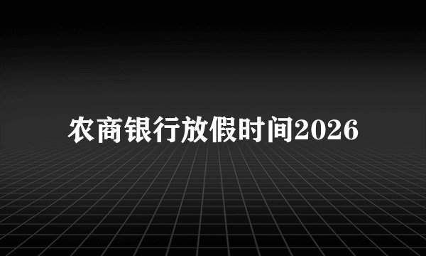 农商银行放假时间2026