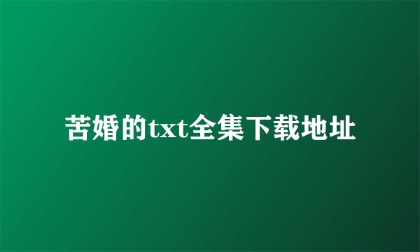 苦婚的txt全集下载地址