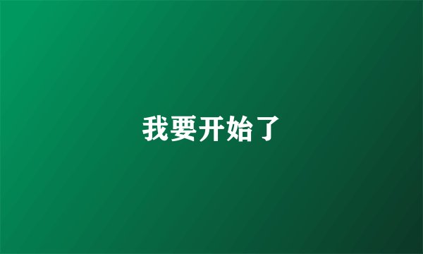 我要开始了