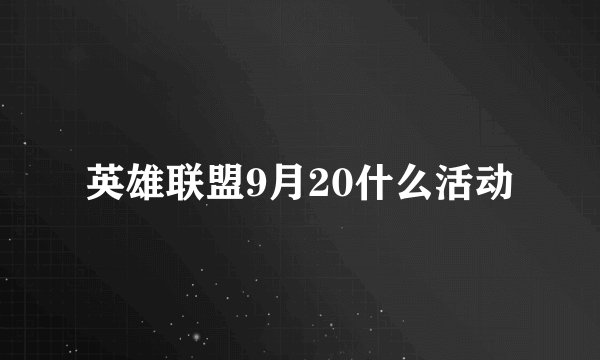 英雄联盟9月20什么活动