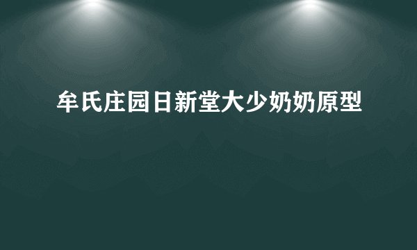 牟氏庄园日新堂大少奶奶原型