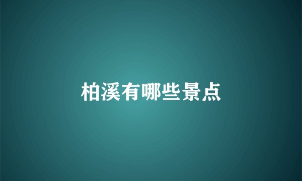 柏溪有哪些景点