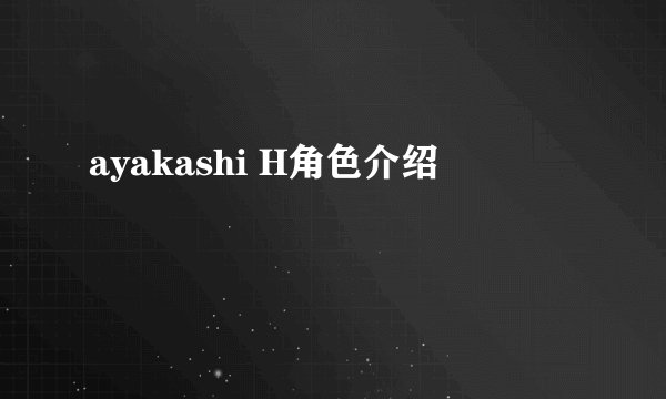 ayakashi H角色介绍