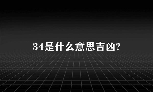 34是什么意思吉凶?