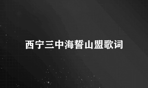 西宁三中海誓山盟歌词
