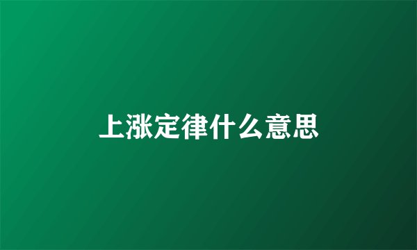 上涨定律什么意思