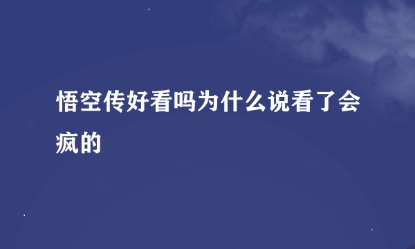 悟空传好看吗为什么说看了会疯的