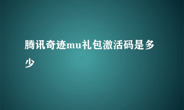 腾讯奇迹mu礼包激活码是多少