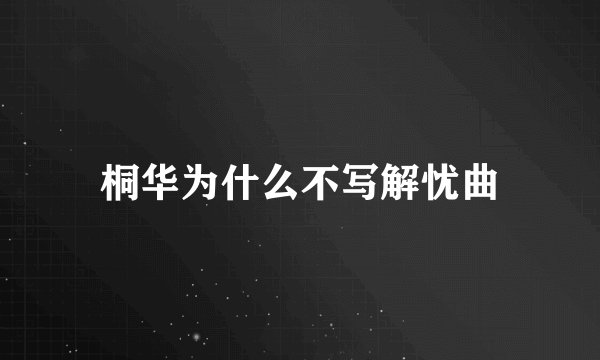 桐华为什么不写解忧曲